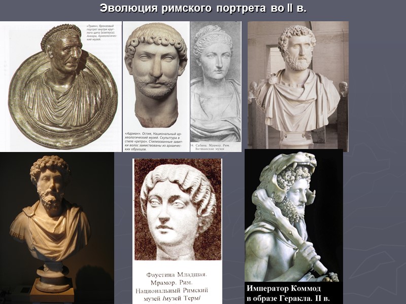 Эволюция римского портрета во II в.